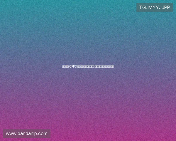 亚马尔携手OPPO全球品牌大使身份持续发力 助力年轻人把握当下挑战自我 亚马尔携手OPPO全球品牌大使身份持续发力 助力年轻人把握当下挑战自我